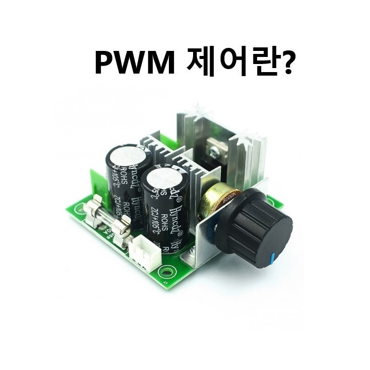 PWM 제어 뜻 원리 방법