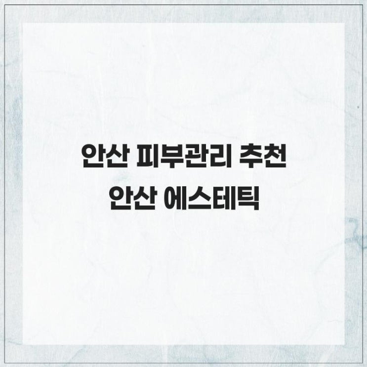  안산 피부관리 추천 안산 에스테틱