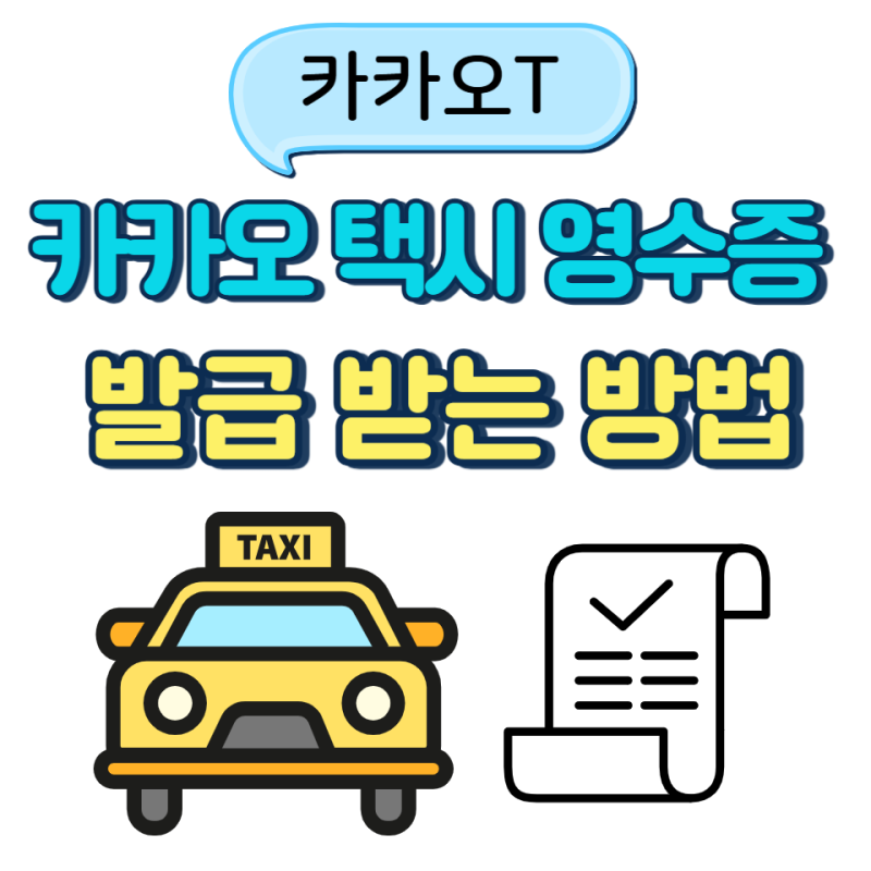 카카오택시 영수증 발급 받는 법 간단 정리
