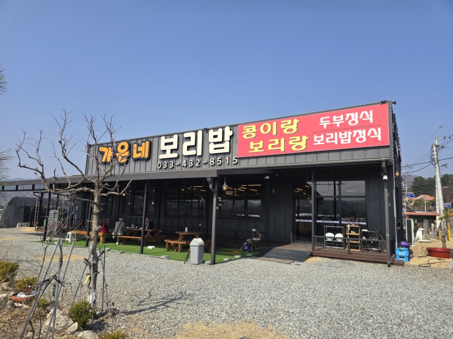 가은네보리밥 사진 1