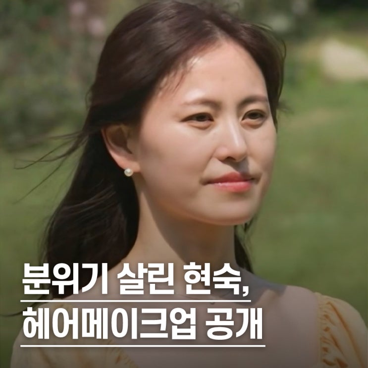  “꾸안꾸 교과서였던..” 나솔28기 현숙 헤어메이크업 따라잡기