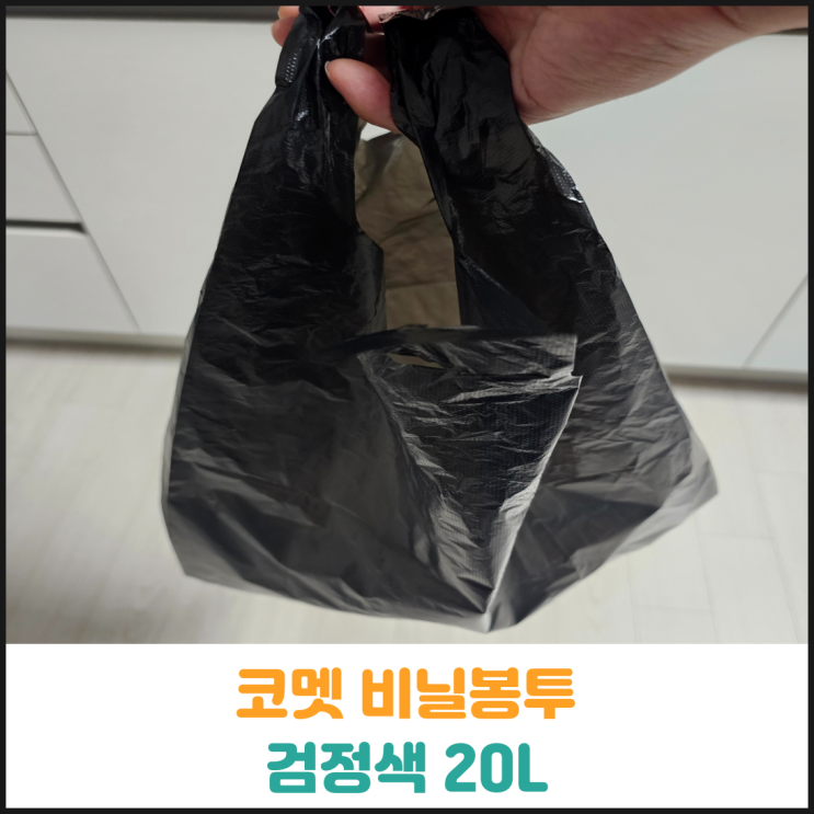  코멧 검정색 20L 비닐봉투 후기
