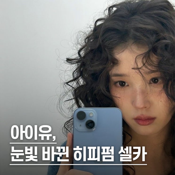  “말괄량이 삐삐 소환..” 아이유 여자 긴머리 굵은 히피펌+주근깨 변신