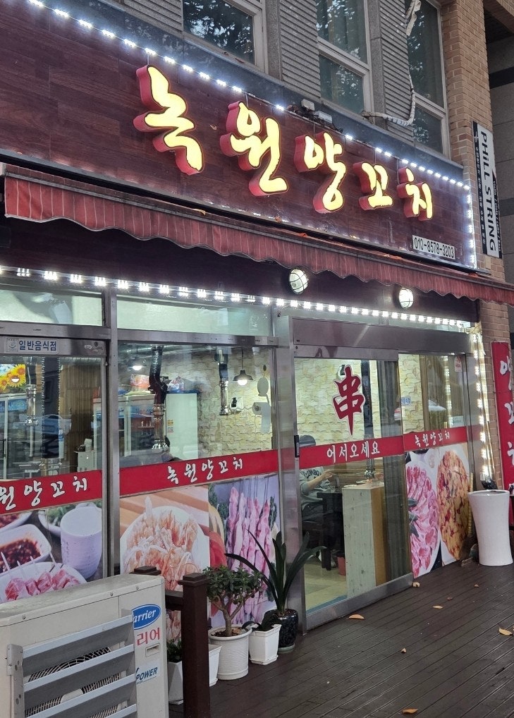 녹원양꼬치 사진 1