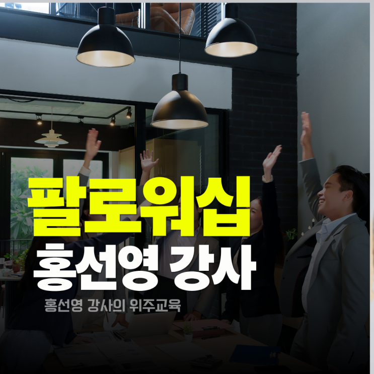  팔로워십 강의 후기와 팀의 에너지를 채우는 프로그램 (신입사원 교육 추천)