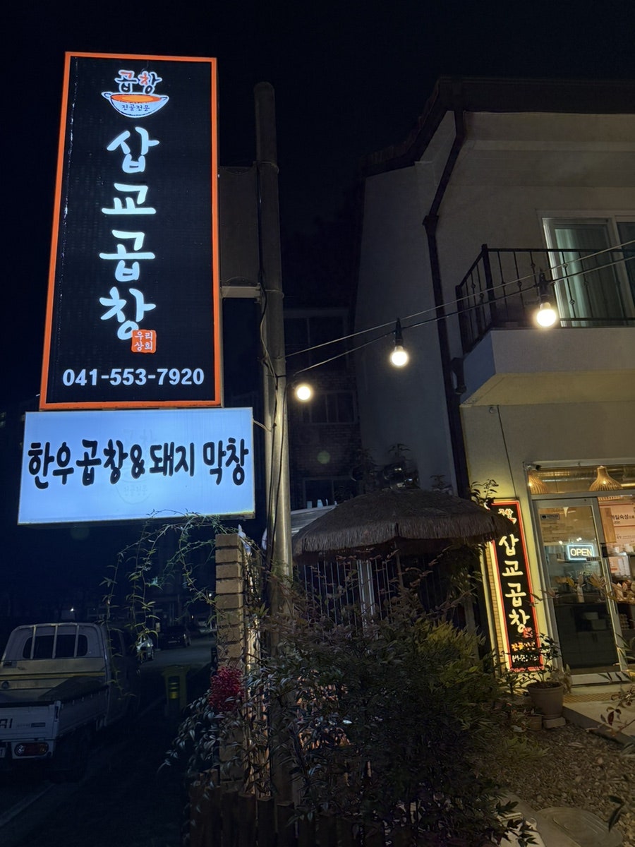 우리상회삽교곱창 사진 5