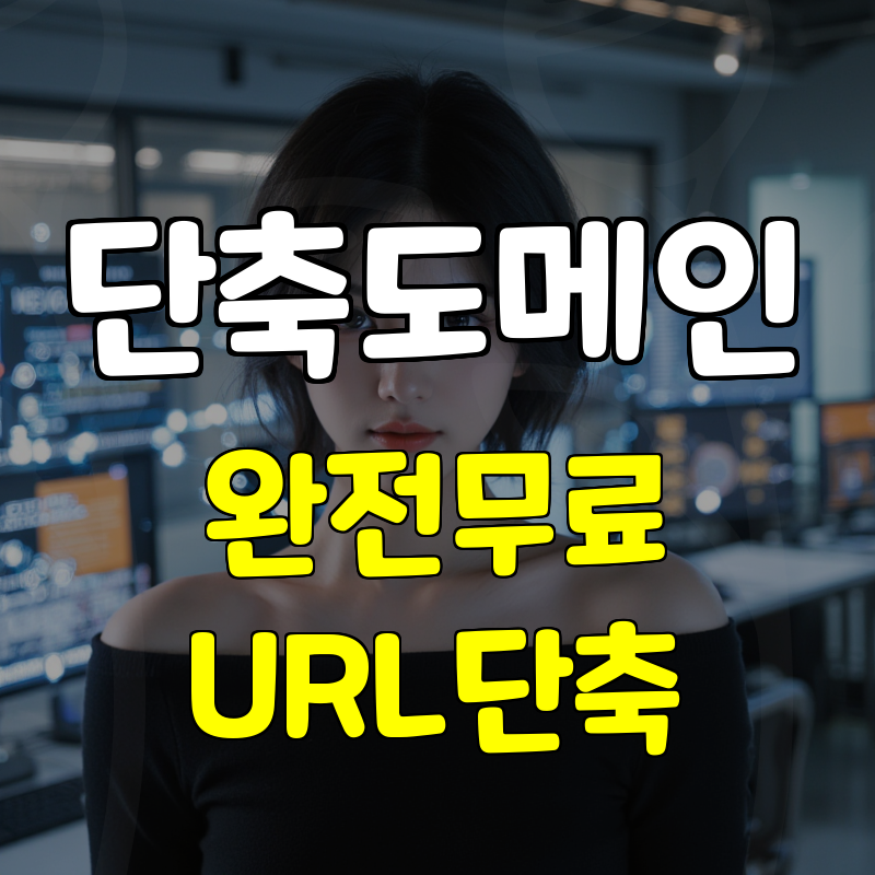 단축링크 만들기 무료 서비스 다운로드 회원가입 필요없음