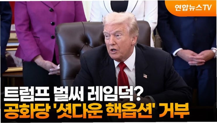 트럼프의 <b>필리버스터 중단</b> 압박, 공화당 외면…'레임덕' 현실화?