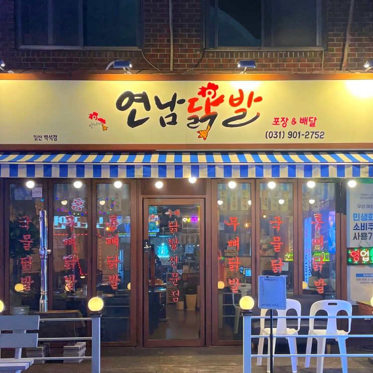  일산 연남닭발 회식으로 또간집 닭발맛집