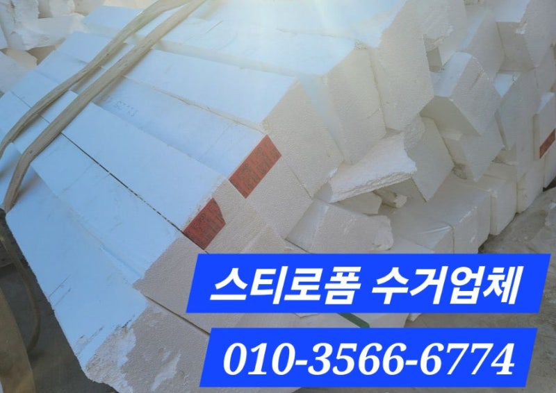 스티로폼재활용업체입니다