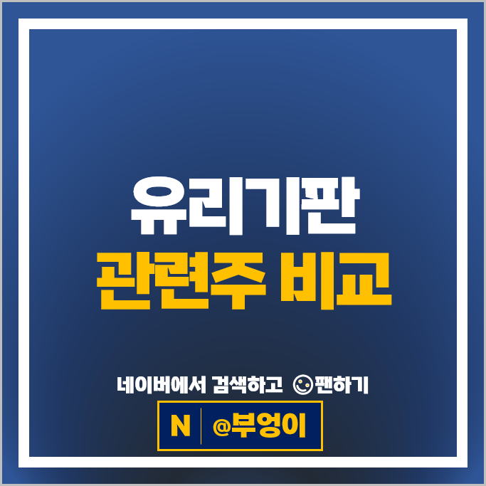 반도체 유리기판 관련주 기가비스 아이씨디 주가 하스 SKC 주식