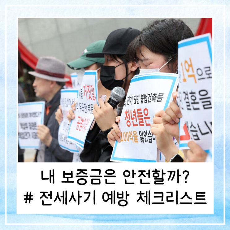  내 보증금은 안전할까? (feat. 전세사기 유형분석, 예방 체크리스트)