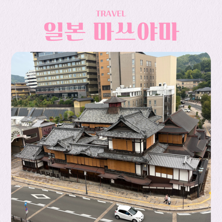  일본 마쓰야마 여행 도고온천 본관 별관 준비물 호텔 예약