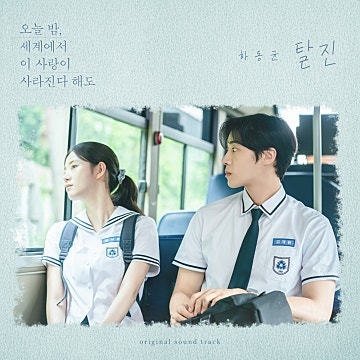 하동균 탈진 앨범 리뷰