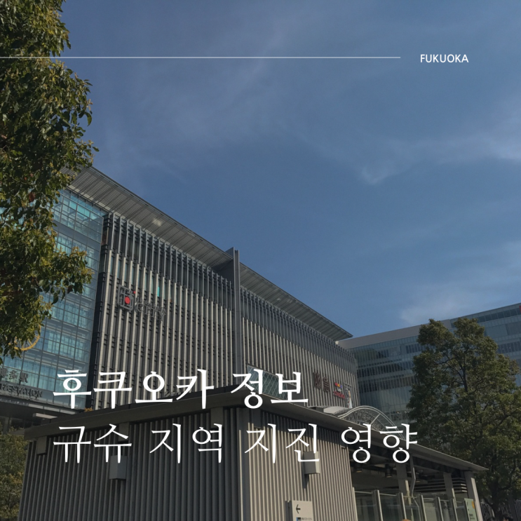 일본 <b>이와테현 지진</b> 규모 6.5 후쿠오카 규슈 지역 영향은?