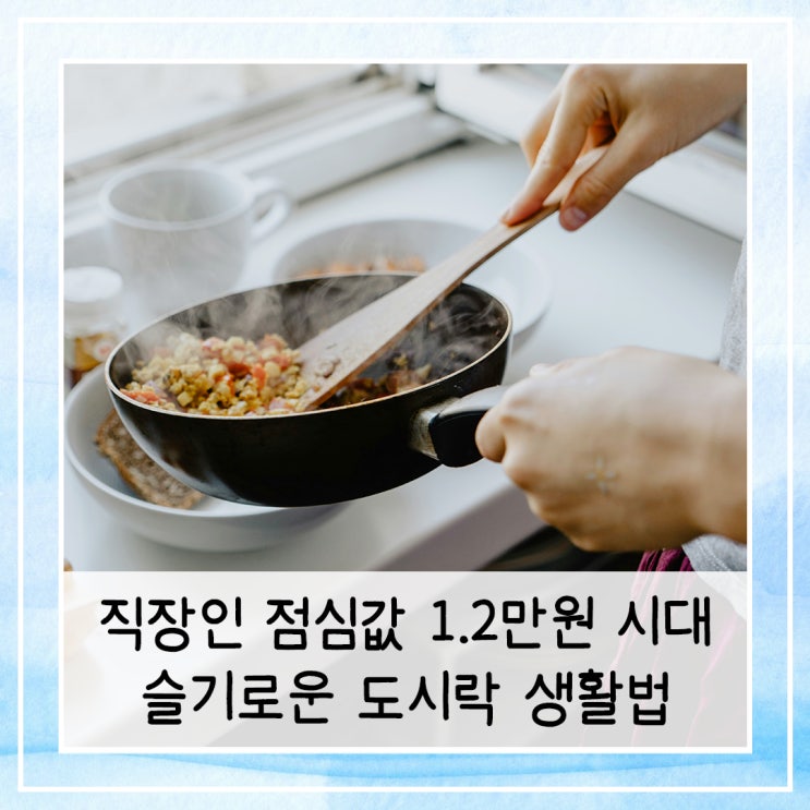  직장인 점심값 1.2만원 시대 | 슬기로운 도시락 생활법