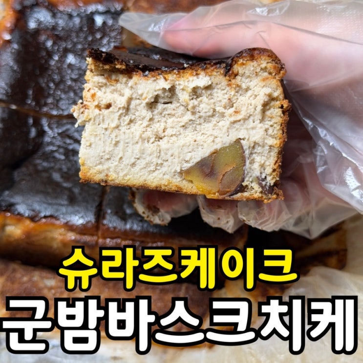  슈라즈 군밤 바스크 치즈케이크 | 꾸덕함·군밤 풍미까지 완벽했던 내돈내산 택배 후기