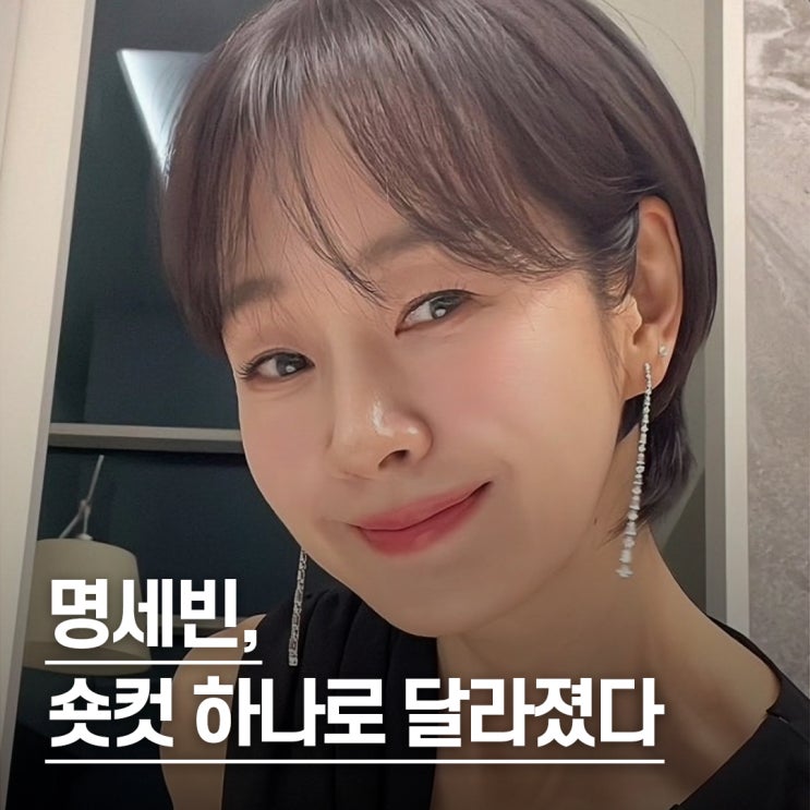  “중년 역할인데..” 더 어려보였다는 명세빈 동안 비결, 숏컷 효과