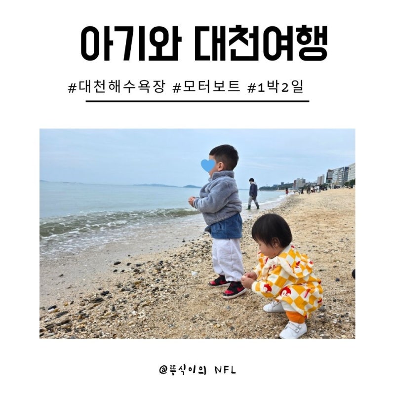 대천 아기와 함께 가볼만한 곳 대천해수욕장 모터보트타기 스카이바이크