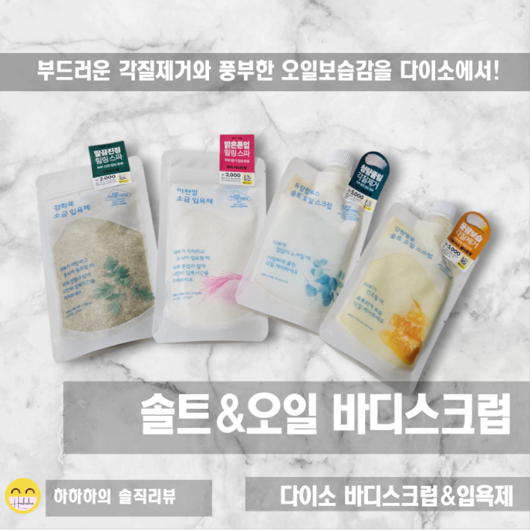  다이소바디스크럽 쏠테라피의 솔트&오일, 입욕소금 써 봤습니다