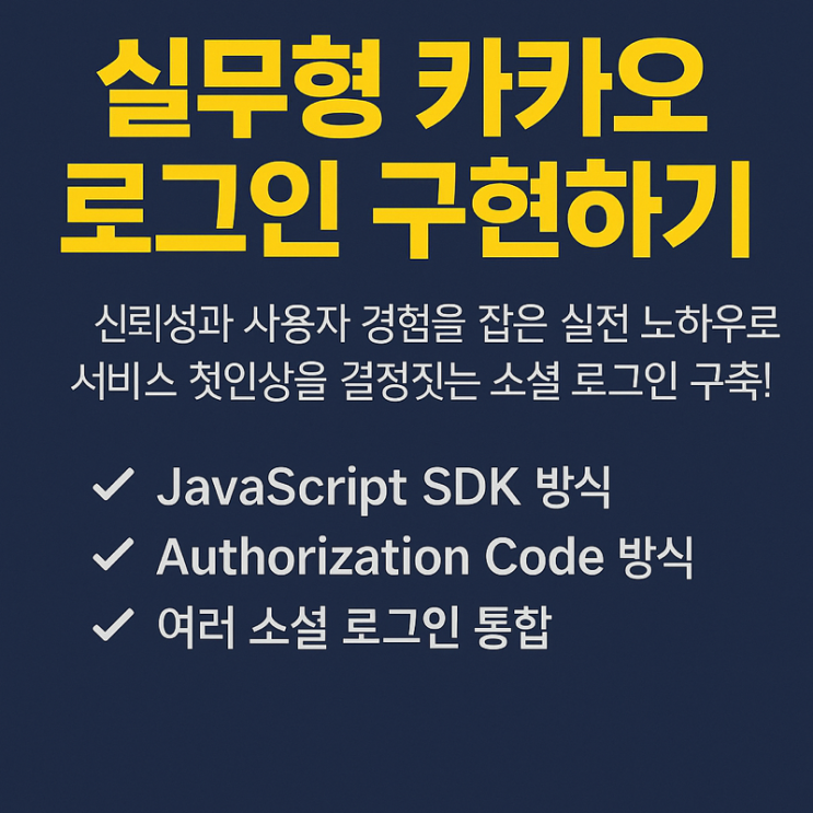   React + Node.js로 카카오 소셜 로그인 완벽 구현