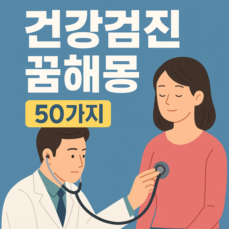  건강검진 꿈해몽