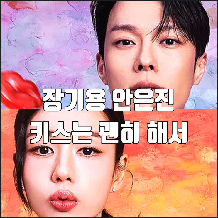 <b>장기용 안은진</b> SBS 드라마 <b>키스</b>는 괜히 해서 원작 없음 출연진... 