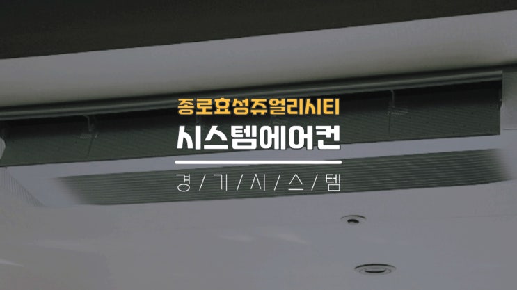  서울주상복합시스템에어컨2대 종로효성쥬얼리시티