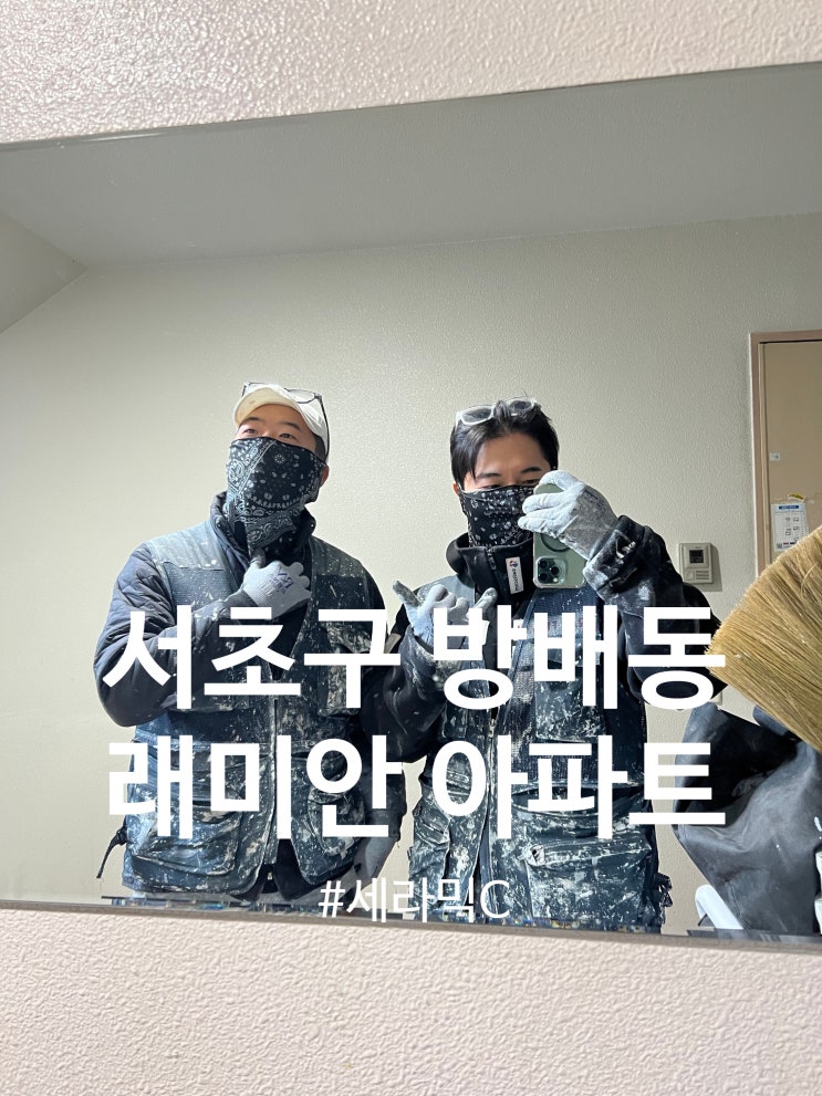  서초구 방배동 래미안 아파트 세라믹C 시공(달빛탄성)