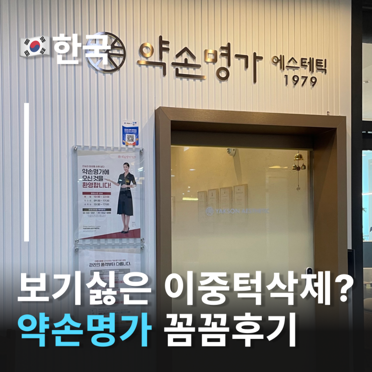  이중턱고민이라면? 강남피부관리 약손명가후기 얼굴을 하나하나 빚어내는 반포약손명가 솔직후기 서초피부관리