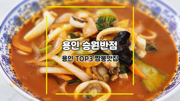  [용인 승원반점] 용인 TOP3 짬뽕맛집