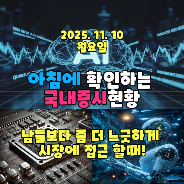  2025년 11월 10일(금) 주요 증시 및 스케줄 (이제 시작 되는 조정장 남들보다 좀 더 느긋하게 시장에 접근 할때!)