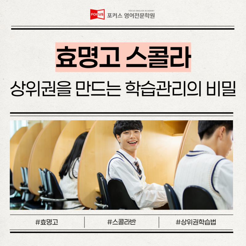 [효명고 영어학원] 평택 포커스 영어 - 상위권을 만드는 학습관리의 비밀