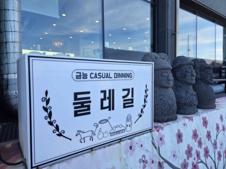  협재에서 데이트 식사는 여기로 가자 | 둘레길 협재금능점