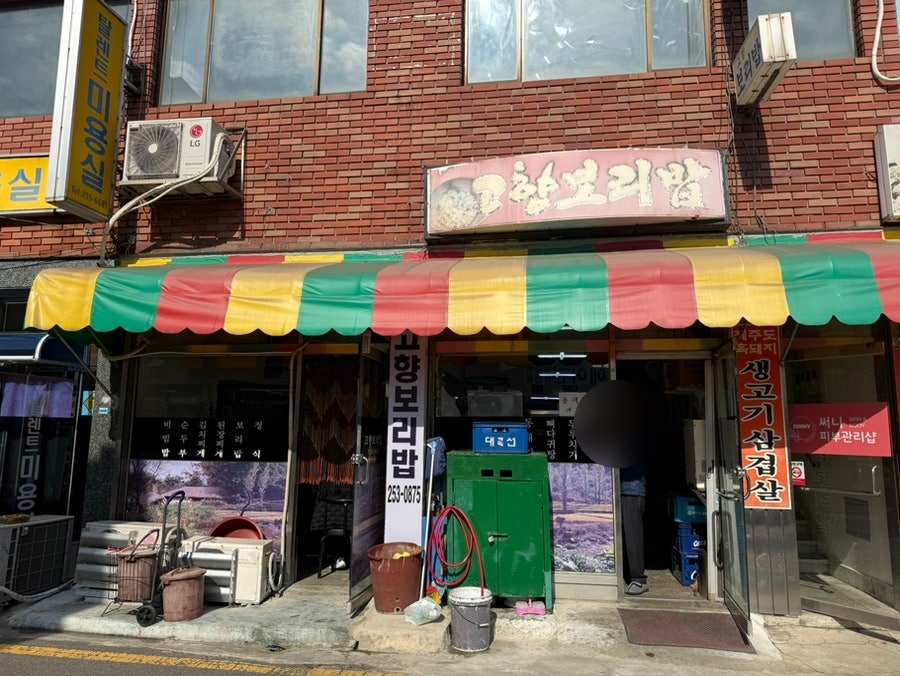 고향보리밥 사진 1