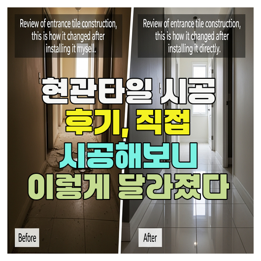  현관타일 시공 후기, 직접 시공해보니 이렇게 달라졌다
