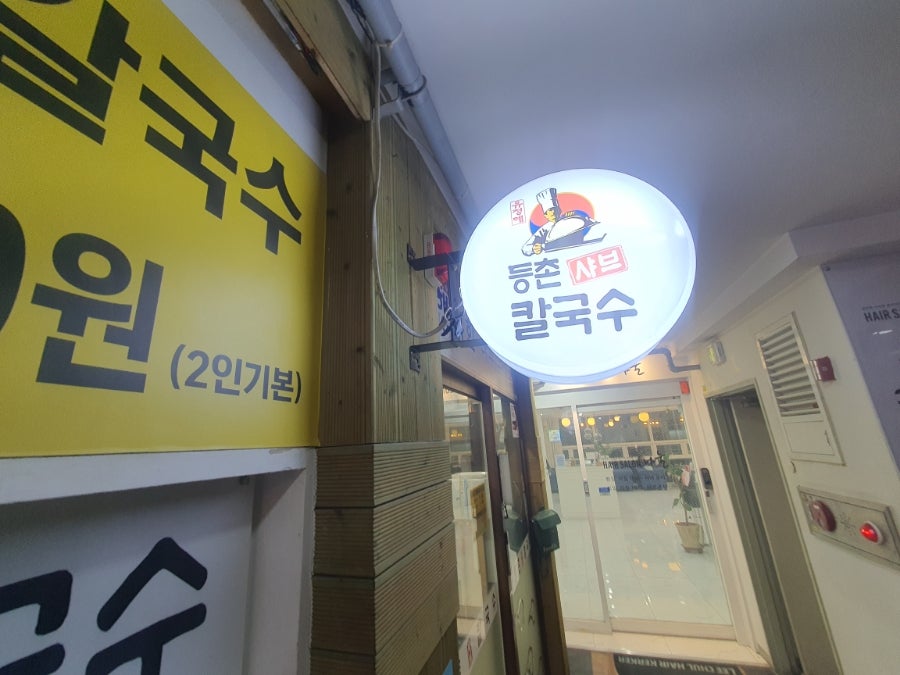 등촌샤브칼국수 동화리점 사진 2