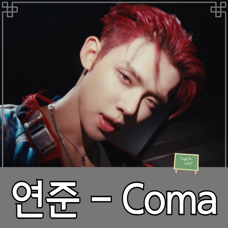 투모로우바이투게더 연준 - Coma(코마) 영어가사 해석 및 Xs Os Nos 는 무슨 뜻?