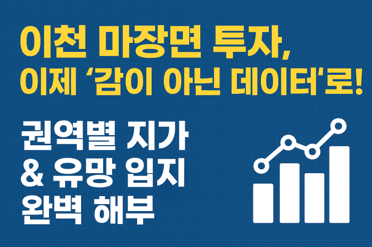  "가장 뜨거운 땅" 마장면! 이천 토지 투자, 유망 입지 체크리스트로 실패 없이!
