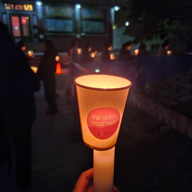  [대입합격] 수능기도 특화사찰 《봉은사 촛불기원법회》