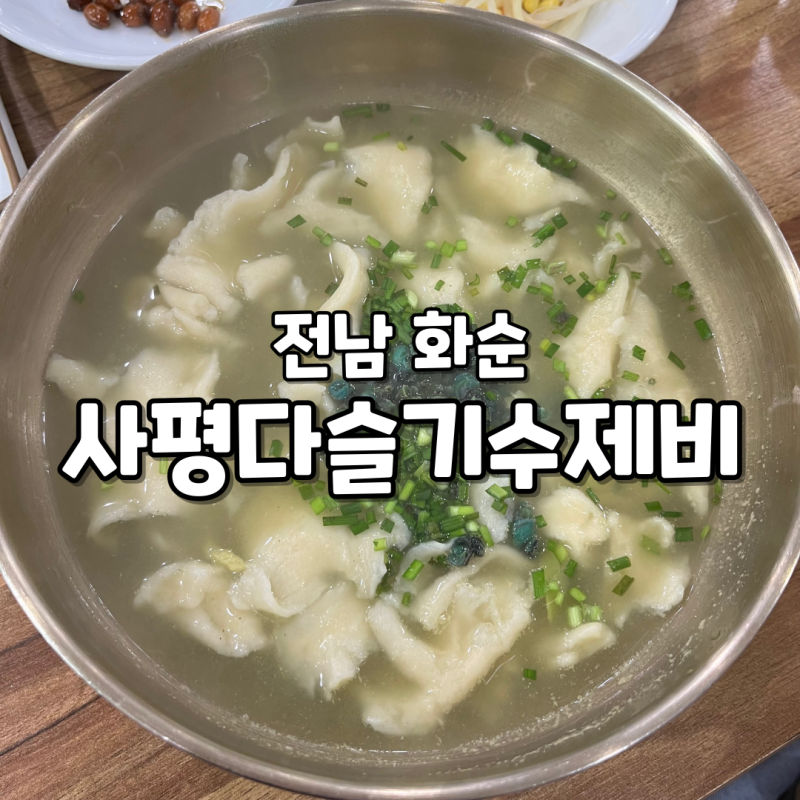 [화순맛집] 화순전대병원 맛집 '사평다슬기수제비'