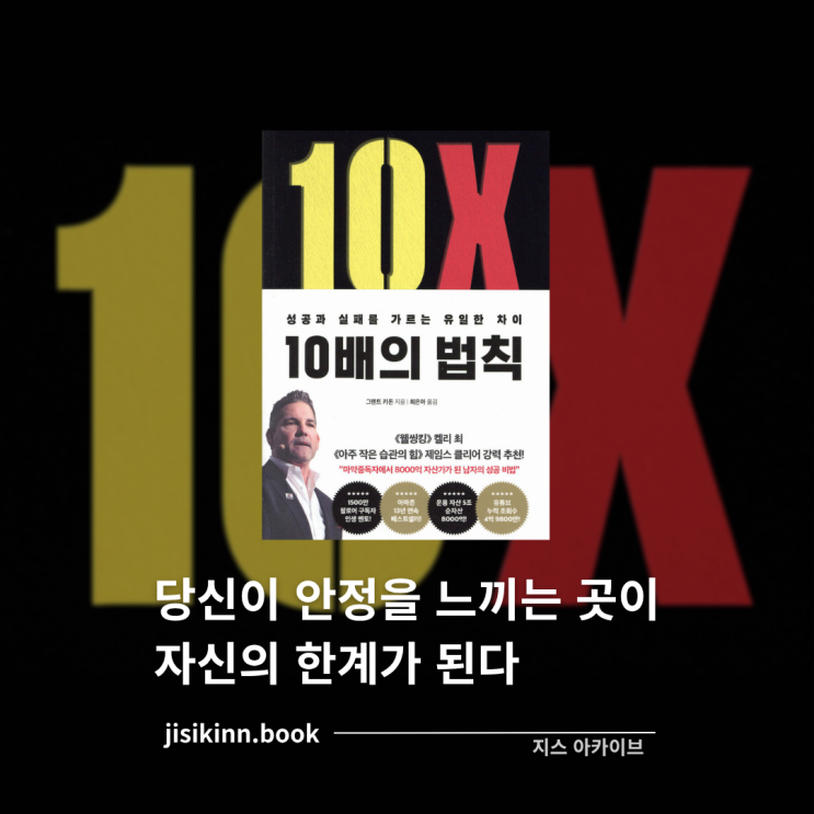  10배의 법칙왜 흔하고, 일반적인, 보통에 머무르려 하는가