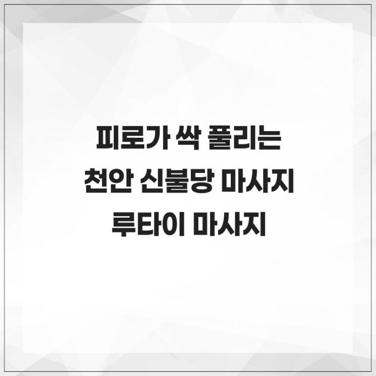  피로가 싹 풀리는 천안 신불당 마사지 루타이 마사지