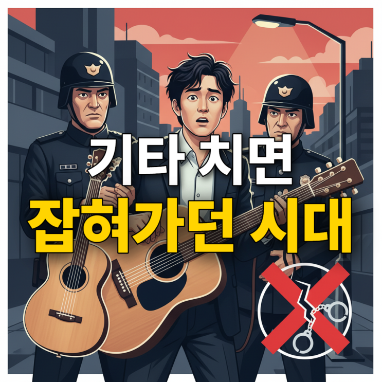  포크송 금지령? 기타치면 잡혀가던 70년대 음악계 흑역사
