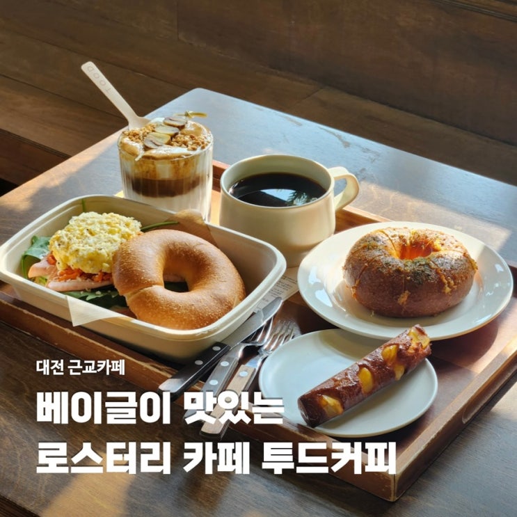  대전 근교카페 투드커피 핸드드립 베이글 맛집 애견 동반 가능