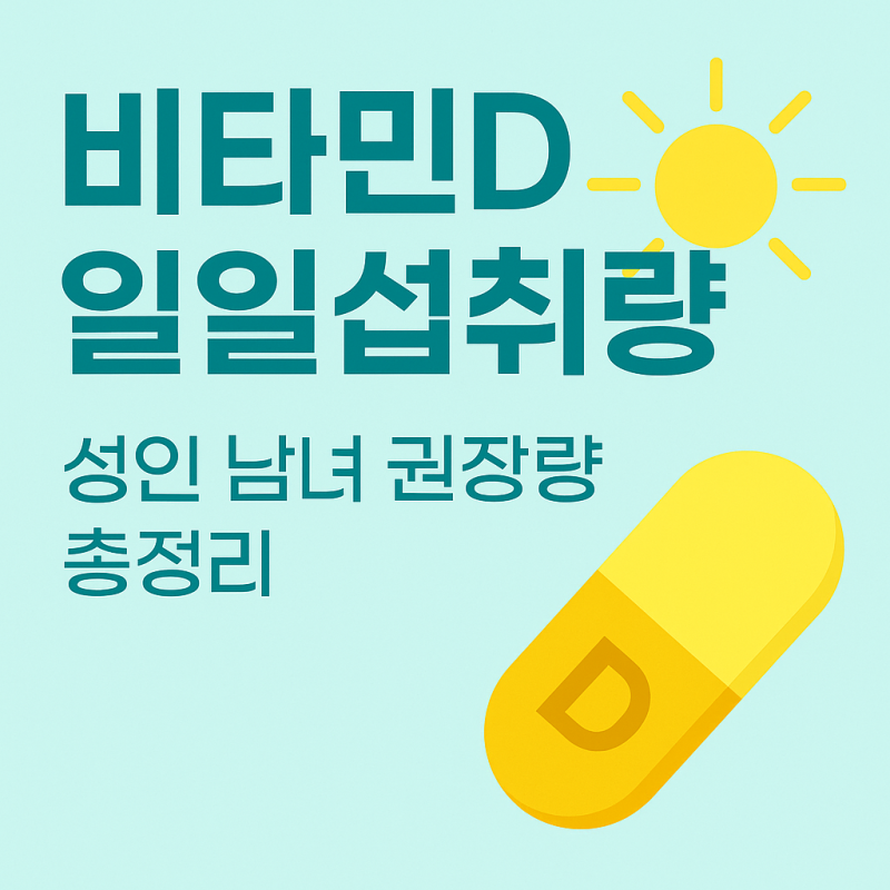비타민D 일일섭취량 한눈에 정리｜성인 남녀 권장량부터 섭취 팁까지