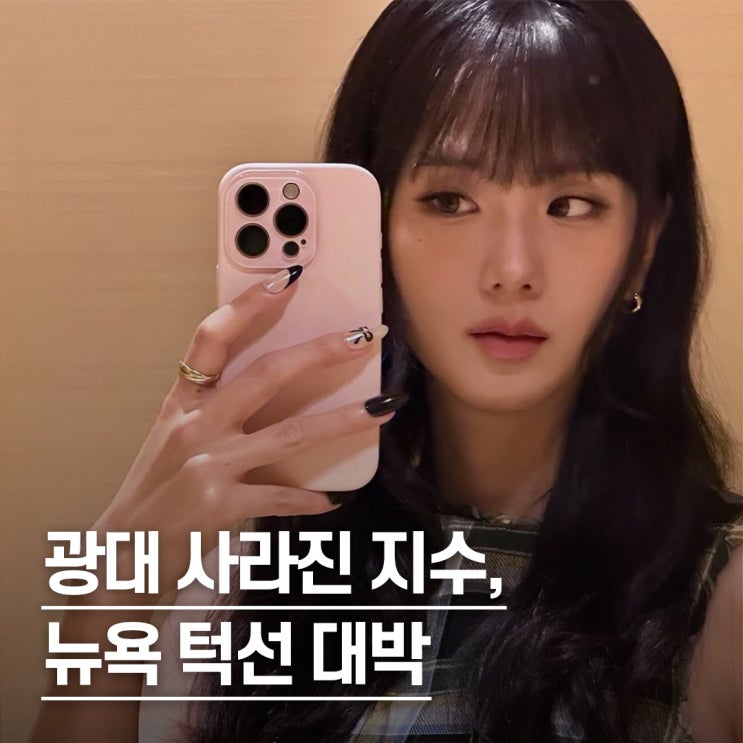  “광대가 사라졌다..” 블랙핑크 지수, 달라진 턱선 눈길