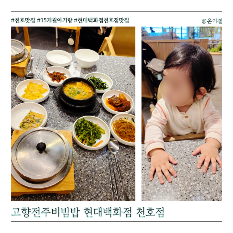  현대백화점 천호점 맛집 고향전주비빔밥 15개월 아기랑 영양솥밥정식