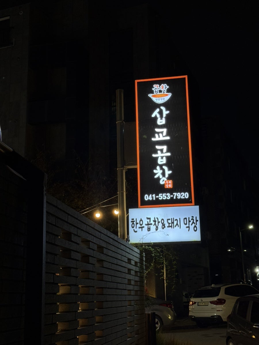 우리상회삽교곱창 사진 3