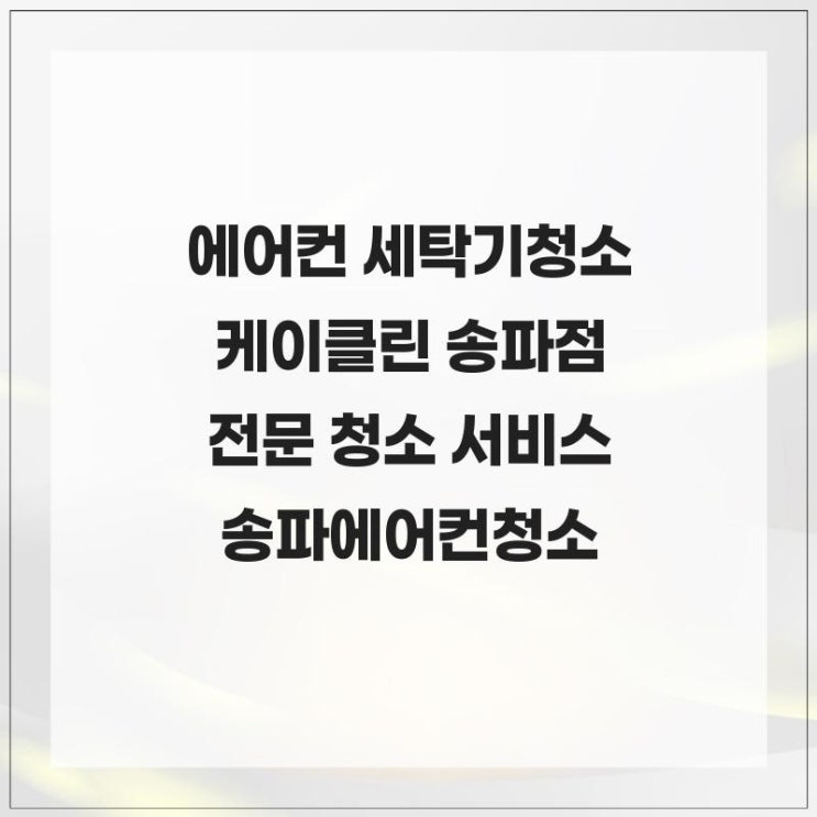  에어컨 세탁기청소 케이클린 송파점 전문 청소 서비스 송파에어컨청소